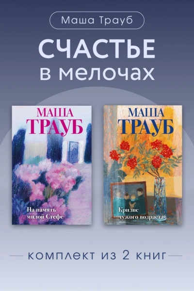Счастье в мелочах. Комплект из 2 книг - Трауб Маша Лучшие аудиокниги онлайн слушать бесплатно➝ Без остановки, полными циклами! ☆Более 100000 новых книг☆ ➝ Присоединяйтесь ✔️ audioknigi-onlain.com