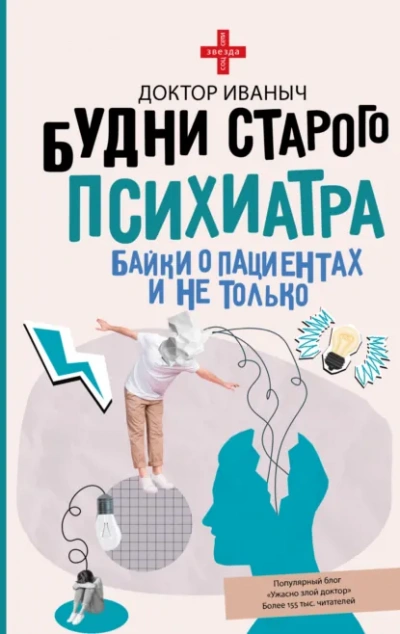 Будни старого психиатра. Байки о пациентах и не только - Иваныч Доктор Лучшие аудиокниги онлайн слушать бесплатно➝ Без остановки, полными циклами! ☆Более 100000 новых книг☆ ➝ Присоединяйтесь ✔️ audioknigi-onlain.com