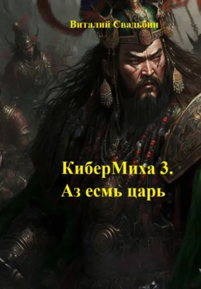 Аз есмь царь - Свадьбин Виталий Лучшие аудиокниги онлайн слушать бесплатно➝ Без остановки, полными циклами! ☆Более 100000 новых книг☆ ➝ Присоединяйтесь ✔️ audioknigi-onlain.com