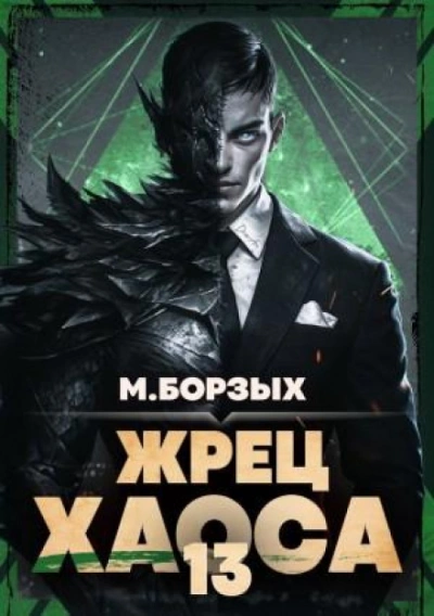 Жрец Хаоса. Книга ХIII - Борзых М. Лучшие аудиокниги онлайн слушать бесплатно➝ Без остановки, полными циклами! ☆Более 100000 новых книг☆ ➝ Присоединяйтесь ✔️ audioknigi-onlain.com