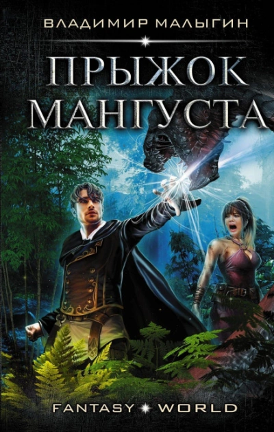 Мангуст. Прыжок Мангуста - Малыгин Владимир Лучшие аудиокниги онлайн слушать бесплатно➝ Без остановки, полными циклами! ☆Более 100000 новых книг☆ ➝ Присоединяйтесь ✔️ audioknigi-onlain.com