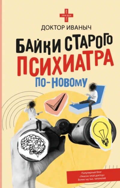 Байки старого психиатра по-новому - Иваныч Доктор Лучшие аудиокниги онлайн слушать бесплатно➝ Без остановки, полными циклами! ☆Более 100000 новых книг☆ ➝ Присоединяйтесь ✔️ audioknigi-onlain.com
