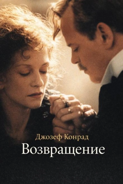 Возвращение - Конрад Джозеф Лучшие аудиокниги онлайн слушать бесплатно➝ Без остановки, полными циклами! ☆Более 100000 новых книг☆ ➝ Присоединяйтесь ✔️ audioknigi-onlain.com
