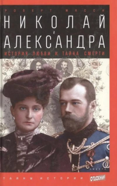 Николай и Александра - Масси Роберт Лучшие аудиокниги онлайн слушать бесплатно➝ Без остановки, полными циклами! ☆Более 100000 новых книг☆ ➝ Присоединяйтесь ✔️ audioknigi-onlain.com