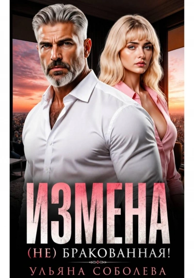 Измена. (Не) бракованная! - Соболева Ульяна Лучшие аудиокниги онлайн слушать бесплатно➝ Без остановки, полными циклами! ☆Более 100000 новых книг☆ ➝ Присоединяйтесь ✔️ audioknigi-onlain.com