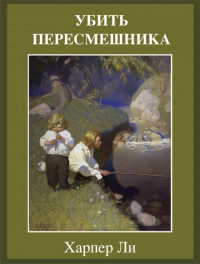 Убить пересмешника - Ли Харпер Лучшие аудиокниги онлайн слушать бесплатно➝ Без остановки, полными циклами! ☆Более 100000 новых книг☆ ➝ Присоединяйтесь ✔️ audioknigi-onlain.com