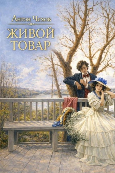 Живой товар - Чехов Антон Лучшие аудиокниги онлайн слушать бесплатно➝ Без остановки, полными циклами! ☆Более 100000 новых книг☆ ➝ Присоединяйтесь ✔️ audioknigi-onlain.com