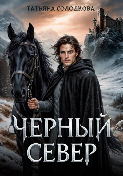 Черный север - Солодкова Татьяна Лучшие аудиокниги онлайн слушать бесплатно➝ Без остановки, полными циклами! ☆Более 100000 новых книг☆ ➝ Присоединяйтесь ✔️ audioknigi-onlain.com
