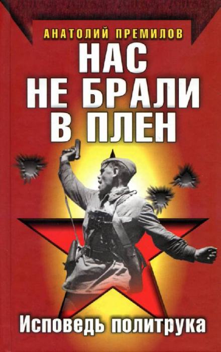 Нас не брали в плен - Анатолий Премилов Лучшие аудиокниги онлайн слушать бесплатно➝ Без остановки, полными циклами! ☆Более 100000 новых книг☆ ➝ Присоединяйтесь ✔️ audioknigi-onlain.com