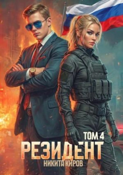 Резидент. Часть 4 - Киров Никита Лучшие аудиокниги онлайн слушать бесплатно➝ Без остановки, полными циклами! ☆Более 100000 новых книг☆ ➝ Присоединяйтесь ✔️ audioknigi-onlain.com