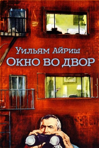 Окно во двор - Айриш Уильям Лучшие аудиокниги онлайн слушать бесплатно➝ Без остановки, полными циклами! ☆Более 100000 новых книг☆ ➝ Присоединяйтесь ✔️ audioknigi-onlain.com