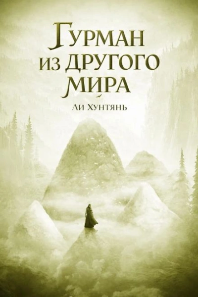 Гурман из другого мира 7 - Хунтянь Ли Лучшие аудиокниги онлайн слушать бесплатно➝ Без остановки, полными циклами! ☆Более 100000 новых книг☆ ➝ Присоединяйтесь ✔️ audioknigi-onlain.com