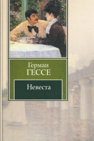 Невеста - Гессе Герман Лучшие аудиокниги онлайн слушать бесплатно➝ Без остановки, полными циклами! ☆Более 100000 новых книг☆ ➝ Присоединяйтесь ✔️ audioknigi-onlain.com