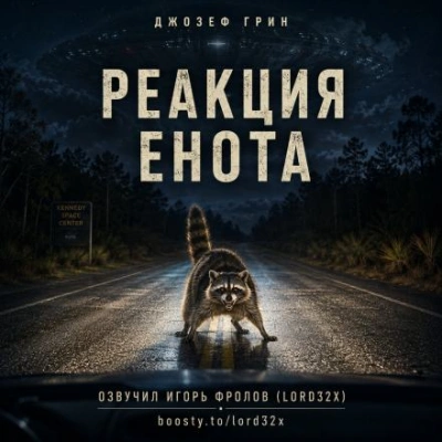 Реакция енота - Грин Джозеф Лучшие аудиокниги онлайн слушать бесплатно➝ Без остановки, полными циклами! ☆Более 100000 новых книг☆ ➝ Присоединяйтесь ✔️ audioknigi-onlain.com