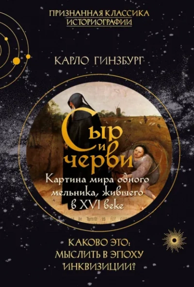 Сыр и черви. Картина мира одного мельника, жившего в XVI веке - Гинзбург Карло Лучшие аудиокниги онлайн слушать бесплатно➝ Без остановки, полными циклами! ☆Более 100000 новых книг☆ ➝ Присоединяйтесь ✔️ audioknigi-onlain.com