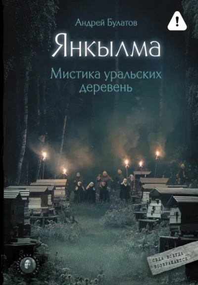 Янкылма (Янкылма. Мистика уральских деревень) - Булатов Андрей Лучшие аудиокниги онлайн слушать бесплатно➝ Без остановки, полными циклами! ☆Более 100000 новых книг☆ ➝ Присоединяйтесь ✔️ audioknigi-onlain.com