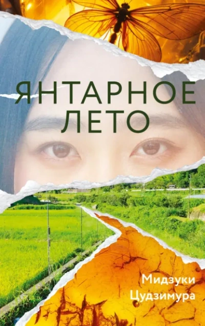 Янтарное лето - Мидзуки Цудзимура Лучшие аудиокниги онлайн слушать бесплатно➝ Без остановки, полными циклами! ☆Более 100000 новых книг☆ ➝ Присоединяйтесь ✔️ audioknigi-onlain.com