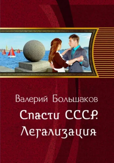 Спасти СССР. Легализация - Большаков Валерий Лучшие аудиокниги онлайн слушать бесплатно➝ Без остановки, полными циклами! ☆Более 100000 новых книг☆ ➝ Присоединяйтесь ✔️ audioknigi-onlain.com