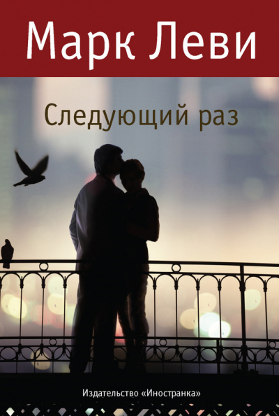Следующий раз - Марк Леви Лучшие аудиокниги онлайн слушать бесплатно➝ Без остановки, полными циклами! ☆Более 100000 новых книг☆ ➝ Присоединяйтесь ✔️ audioknigi-onlain.com