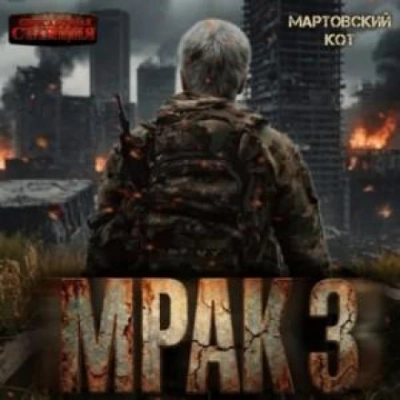 Мрак 3 - Кот Мартовский Лучшие аудиокниги онлайн слушать бесплатно➝ Без остановки, полными циклами! ☆Более 100000 новых книг☆ ➝ Присоединяйтесь ✔️ audioknigi-onlain.com