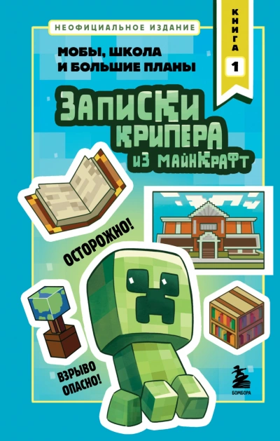 Записки крипера из Майнкрафт. Книга 1. Мобы, школа и большие планы - Крафт Мира Лучшие аудиокниги онлайн слушать бесплатно➝ Без остановки, полными циклами! ☆Более 100000 новых книг☆ ➝ Присоединяйтесь ✔️ audioknigi-onlain.com
