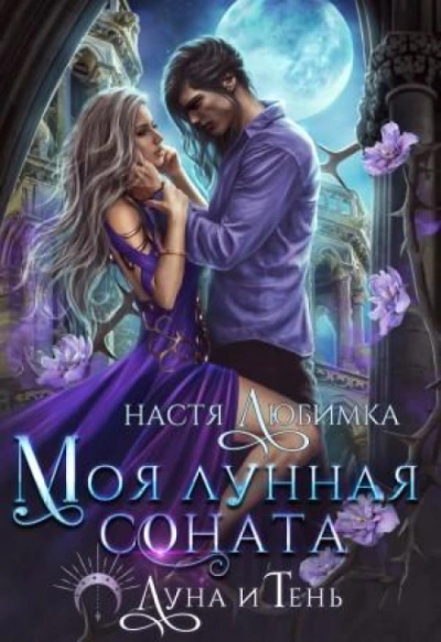 Моя лунная соната - Любимка Настя Лучшие аудиокниги онлайн слушать бесплатно➝ Без остановки, полными циклами! ☆Более 100000 новых книг☆ ➝ Присоединяйтесь ✔️ audioknigi-onlain.com
