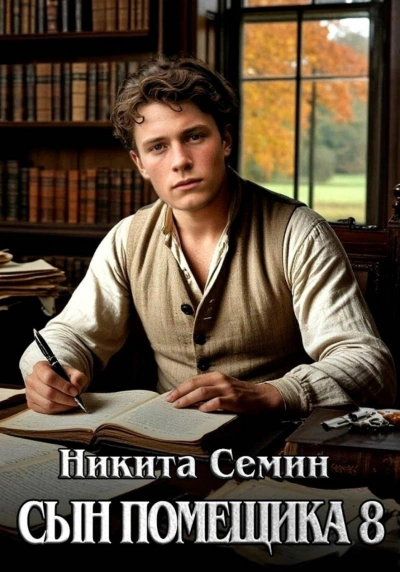 Сын помещика 8 - Семин Никита Лучшие аудиокниги онлайн слушать бесплатно➝ Без остановки, полными циклами! ☆Более 100000 новых книг☆ ➝ Присоединяйтесь ✔️ audioknigi-onlain.com