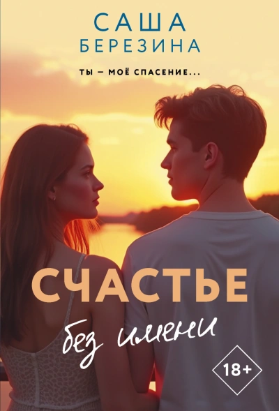 Счастье без имени - Березина Саша Лучшие аудиокниги онлайн слушать бесплатно➝ Без остановки, полными циклами! ☆Более 100000 новых книг☆ ➝ Присоединяйтесь ✔️ audioknigi-onlain.com