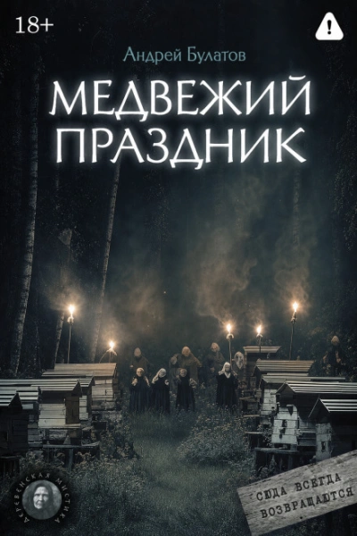 Медвежий праздник (Янкылма. Мистика уральских деревень) - Булатов Андрей Лучшие аудиокниги онлайн слушать бесплатно➝ Без остановки, полными циклами! ☆Более 100000 новых книг☆ ➝ Присоединяйтесь ✔️ audioknigi-onlain.com