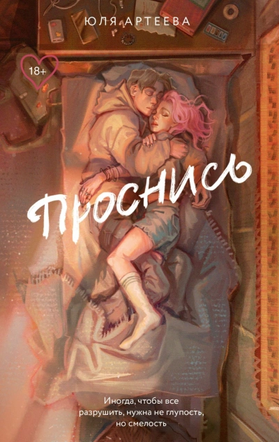 Проснись - Артеева Юля Лучшие аудиокниги онлайн слушать бесплатно➝ Без остановки, полными циклами! ☆Более 100000 новых книг☆ ➝ Присоединяйтесь ✔️ audioknigi-onlain.com