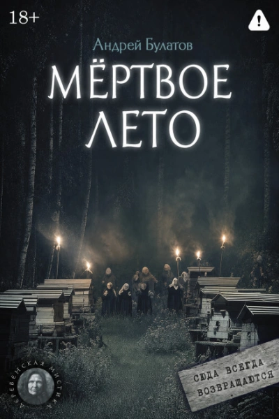 Мертвое лето (Янкылма. Мистика уральских деревень) - Булатов Андрей Лучшие аудиокниги онлайн слушать бесплатно➝ Без остановки, полными циклами! ☆Более 100000 новых книг☆ ➝ Присоединяйтесь ✔️ audioknigi-onlain.com
