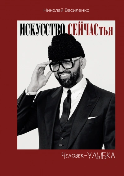 Человек-улыбка. Искусство сейчастья - Василенко Николай Лучшие аудиокниги онлайн слушать бесплатно➝ Без остановки, полными циклами! ☆Более 100000 новых книг☆ ➝ Присоединяйтесь ✔️ audioknigi-onlain.com