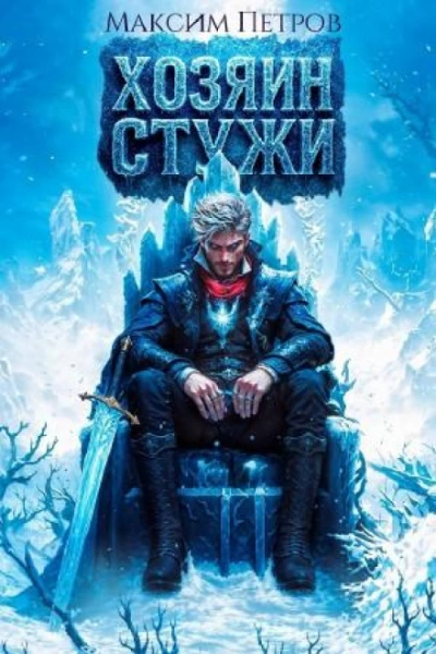 Хозяин Стужи - Петров Максим Лучшие аудиокниги онлайн слушать бесплатно➝ Без остановки, полными циклами! ☆Более 100000 новых книг☆ ➝ Присоединяйтесь ✔️ audioknigi-onlain.com