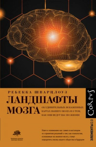 Ландшафты мозга. Об удивительных искаженных картах нашего мозга и о том, как они ведут нас по жизни - Шварцлоуз Ребекка Лучшие аудиокниги онлайн слушать бесплатно➝ Без остановки, полными циклами! ☆Более 100000 новых книг☆ ➝ Присоединяйтесь ✔️ audioknigi-onlain.com