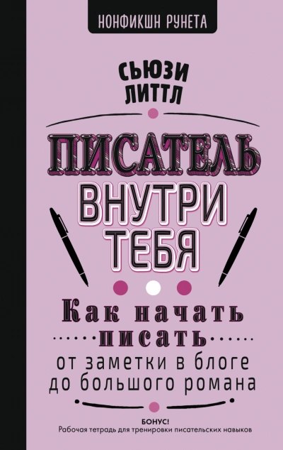 Писатель внутри тебя. Как начать писать от заметки в блоге до большого романа - Литтл Сьюзи Лучшие аудиокниги онлайн слушать бесплатно➝ Без остановки, полными циклами! ☆Более 100000 новых книг☆ ➝ Присоединяйтесь ✔️ audioknigi-onlain.com