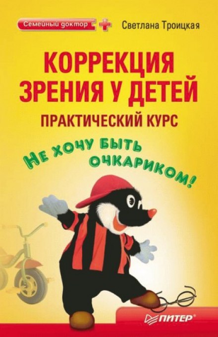 Коррекция зрения у детей. Практический курс - Светлана Троицкая Лучшие аудиокниги онлайн слушать бесплатно➝ Без остановки, полными циклами! ☆Более 100000 новых книг☆ ➝ Присоединяйтесь ✔️ audioknigi-onlain.com