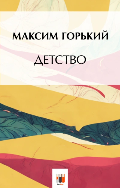 Детство - Горький Максим Лучшие аудиокниги онлайн слушать бесплатно➝ Без остановки, полными циклами! ☆Более 100000 новых книг☆ ➝ Присоединяйтесь ✔️ audioknigi-onlain.com