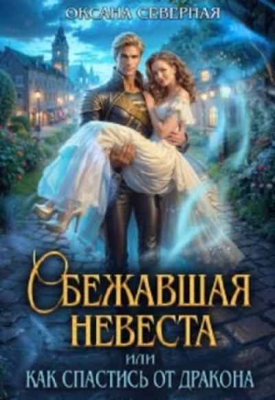 Сбежавшая невеста, или как спастись от дракона - Северная Оксана Лучшие аудиокниги онлайн слушать бесплатно➝ Без остановки, полными циклами! ☆Более 100000 новых книг☆ ➝ Присоединяйтесь ✔️ audioknigi-onlain.com