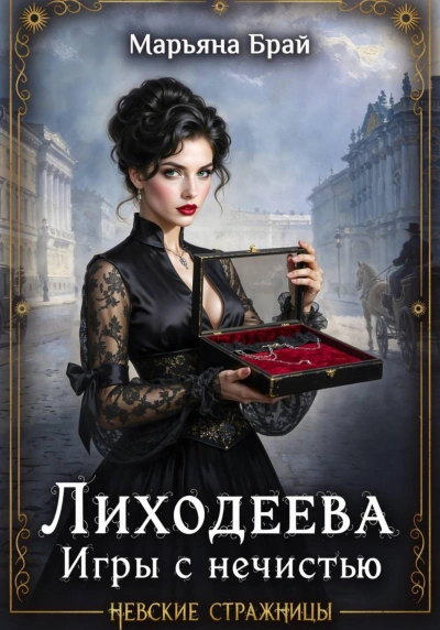 Лиходеева. Игры с нечистью - Брай Марьяна Лучшие аудиокниги онлайн слушать бесплатно➝ Без остановки, полными циклами! ☆Более 100000 новых книг☆ ➝ Присоединяйтесь ✔️ audioknigi-onlain.com
