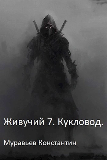 Кукловод - Муравьёв Константин Лучшие аудиокниги онлайн слушать бесплатно➝ Без остановки, полными циклами! ☆Более 100000 новых книг☆ ➝ Присоединяйтесь ✔️ audioknigi-onlain.com