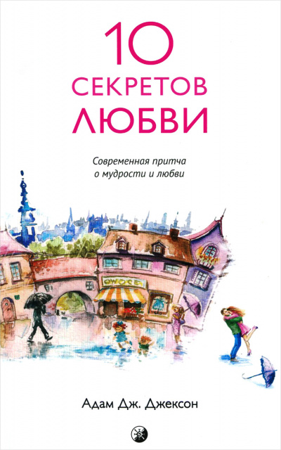 Десять секретов истинной любви - Адам Джексон Лучшие аудиокниги онлайн слушать бесплатно➝ Без остановки, полными циклами! ☆Более 100000 новых книг☆ ➝ Присоединяйтесь ✔️ audioknigi-onlain.com