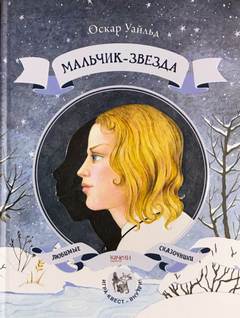 Мальчик-звезда - Оскар Уайльд Лучшие аудиокниги онлайн слушать бесплатно➝ Без остановки, полными циклами! ☆Более 100000 новых книг☆ ➝ Присоединяйтесь ✔️ audioknigi-onlain.com