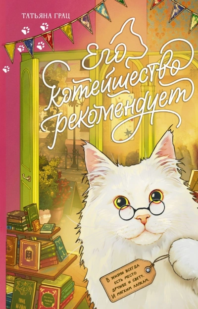 Его котейшество рекомендует - Грац Татьяна Лучшие аудиокниги онлайн слушать бесплатно➝ Без остановки, полными циклами! ☆Более 100000 новых книг☆ ➝ Присоединяйтесь ✔️ audioknigi-onlain.com