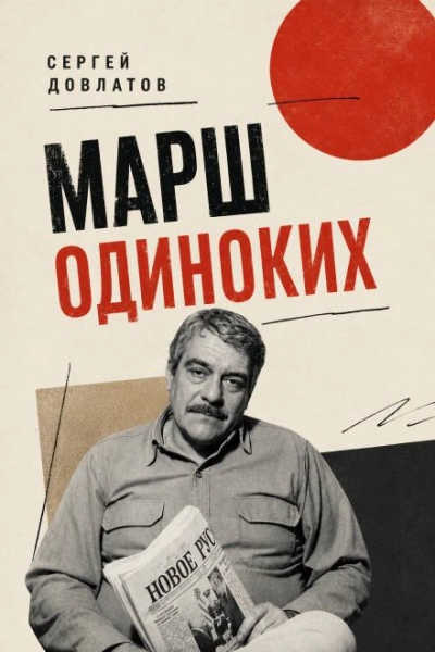 Марш одиноких - Довлатов Сергей Лучшие аудиокниги онлайн слушать бесплатно➝ Без остановки, полными циклами! ☆Более 100000 новых книг☆ ➝ Присоединяйтесь ✔️ audioknigi-onlain.com