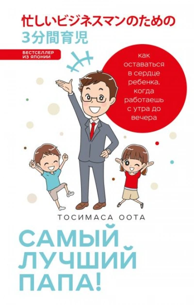 Самый лучший папа! - Оота Тосимаса Лучшие аудиокниги онлайн слушать бесплатно➝ Без остановки, полными циклами! ☆Более 100000 новых книг☆ ➝ Присоединяйтесь ✔️ audioknigi-onlain.com