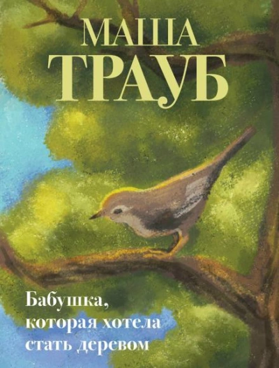 Бабушка, которая хотела стать деревом - Трауб Маша Лучшие аудиокниги онлайн слушать бесплатно➝ Без остановки, полными циклами! ☆Более 100000 новых книг☆ ➝ Присоединяйтесь ✔️ audioknigi-onlain.com