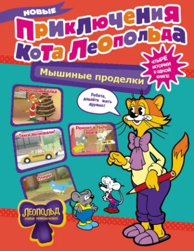 Новые приключения Кота Леопольда. Мышиные проделки: Ремонт в тылу врага. Такси вызывали? Птицы. Нов - Коннова Евгения Лучшие аудиокниги онлайн слушать бесплатно➝ Без остановки, полными циклами! ☆Более 100000 новых книг☆ ➝ Присоединяйтесь ✔️ audioknigi-onlain.com