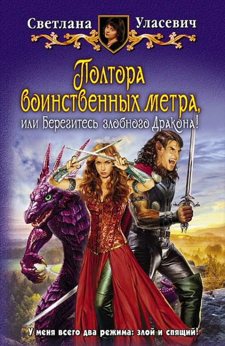 Полтора воинственных метра, или Берегитесь злобного Дракона! - Светлана Уласевич Лучшие аудиокниги онлайн слушать бесплатно➝ Без остановки, полными циклами! ☆Более 100000 новых книг☆ ➝ Присоединяйтесь ✔️ audioknigi-onlain.com