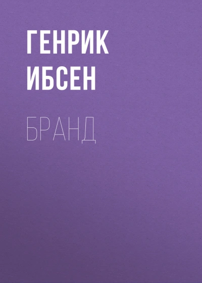 Бранд - Ибсен Генрик Лучшие аудиокниги онлайн слушать бесплатно➝ Без остановки, полными циклами! ☆Более 100000 новых книг☆ ➝ Присоединяйтесь ✔️ audioknigi-onlain.com