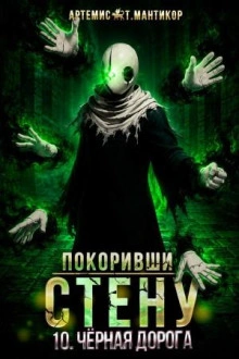 Чёрная дорога - Мантикор Артемис Лучшие аудиокниги онлайн слушать бесплатно➝ Без остановки, полными циклами! ☆Более 100000 новых книг☆ ➝ Присоединяйтесь ✔️ audioknigi-onlain.com